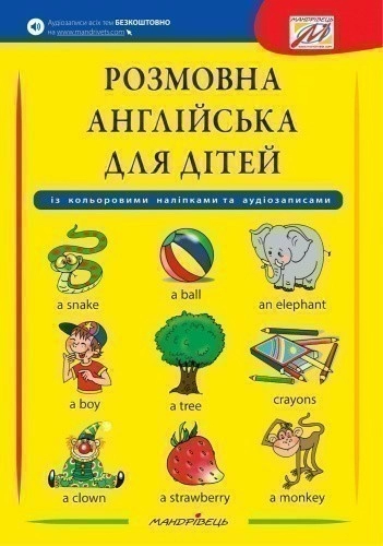 Розмовна англійська для дітей (з кольоровими наліпками)