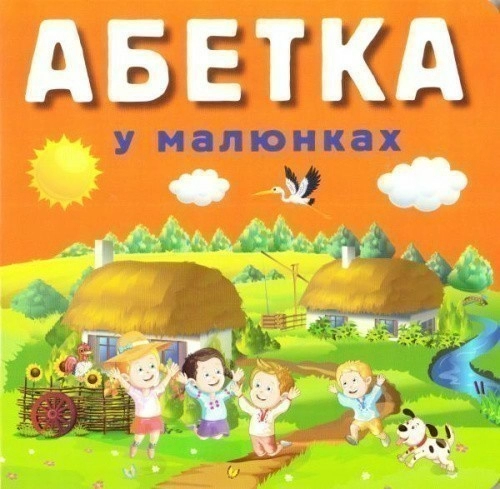 Абетка у малюнках