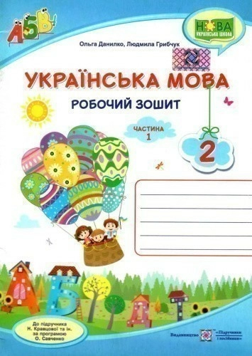 Українська мова 2 кл. Ч.1 Робочий зошит до підр. Кравцова /синій/