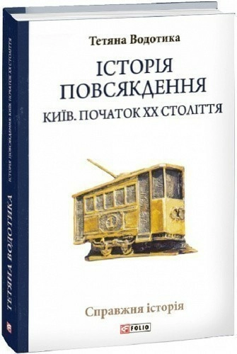 Історія повсякдення. Київ. Початок ХХ століття