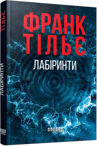 Лабіринти. Книга 3
