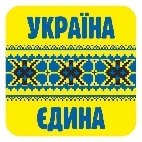 Наклейка.Україна єдина