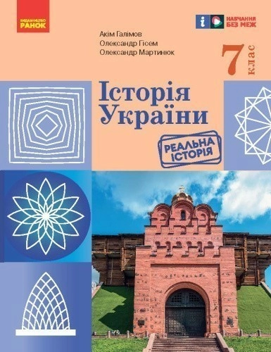 НУШ Історія України. Підручник. 7 клас