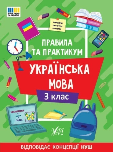 Правила та практикум. Українська мова. 3 клас