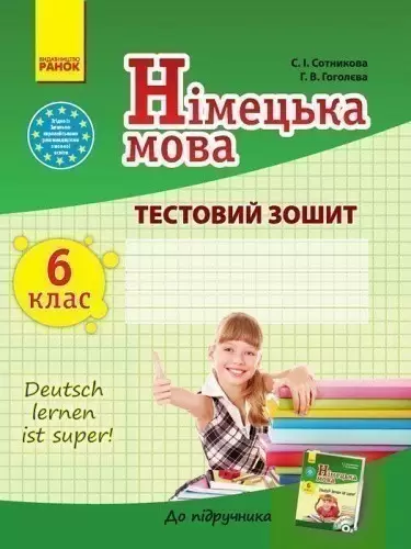 ТЗ. Німецька мова. 6(6) клас. (до підр. Deutsch lernen ist Super!@ 6(6))