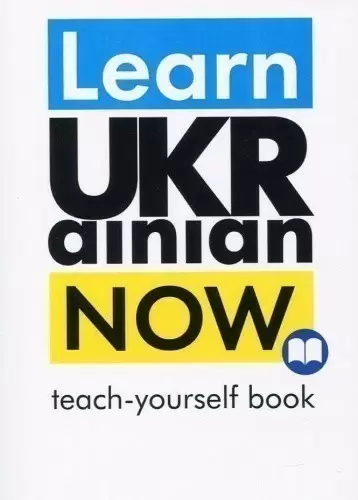 Learn Ukrainian Now. Teach-yourself book. Самовчитель української для іноземців 