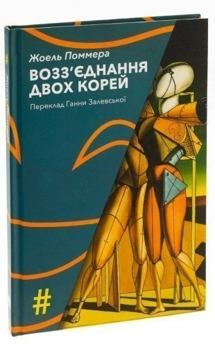 Возз'єднання двох Корей