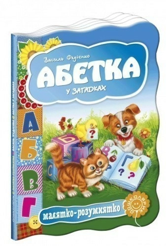 Абетка у загадках (мінімальний брак)