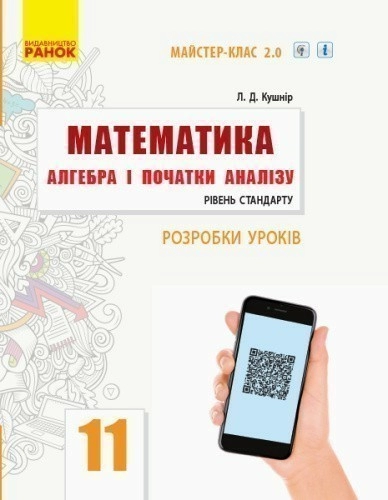 Математика. Алгебра і початки аналізу. 11 кл. Стандарт. Розробки уроків