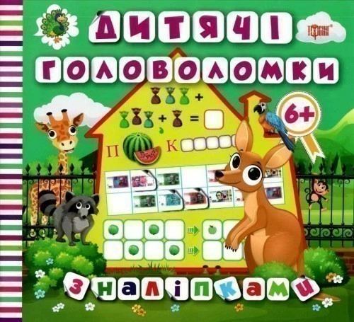 Дитячі головоломки з наліпками 6+.Кенгуру