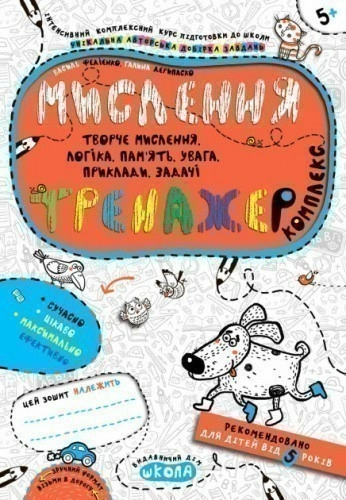 Тренажер-комплекс. Мислення  (5+) (мінімальний брак)