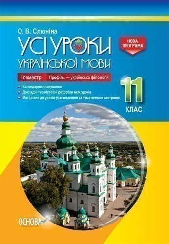 Усі уроки української мови. 11 клас. І семестр. Профіль - українска філологія