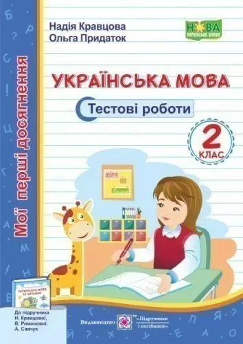 Українська мова. Тестові роботи. 2 клас