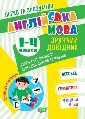 Легко та зрозуміло Англійська мова. Зручний довідник. 1 - 4 класи