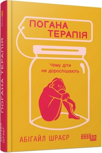 Погана терапія: чому діти не дорослішають