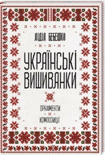 Українські вишиванки: орнаменти, композиції