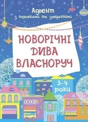 Новорічні дива власноруч. Адвент з поробками та завданнями. 3–4 роки