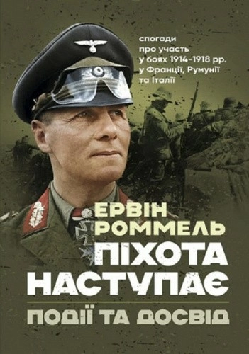 Піхота наступає. Події та досвід. Спогади про участь у боях 1914-1918 рр. у Франції, Румунії, Італії