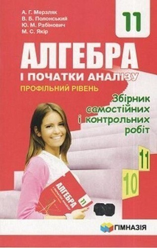 Збірник  Алгебра і поч.аналізу 11 кл.Проф.рів.Авт.Мерзляк А.Г.та ін.Новий