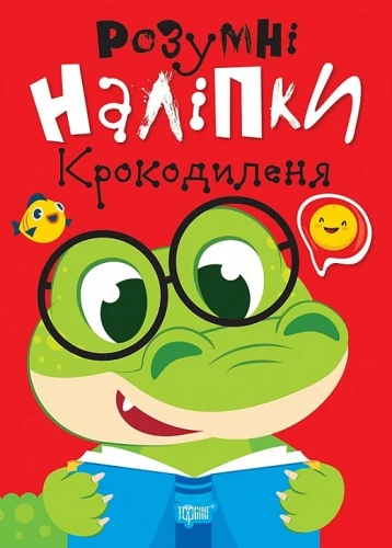 Розумні наліпки Крокодиленя