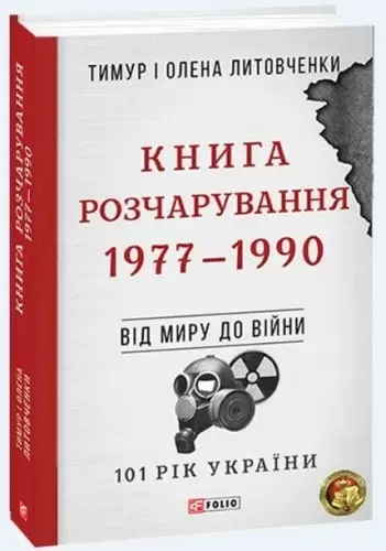 Від миру до війни.Книга Розчарування. 1977-1990