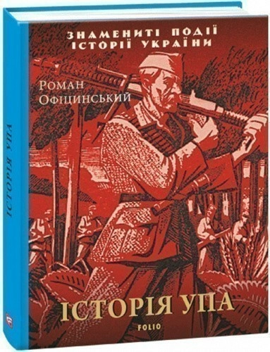 Історія УПА