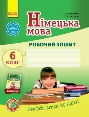 Німецька мова. 6 клас. Робочий зошит (до підручника Deutsch lernen ist Super!@ 6(6))