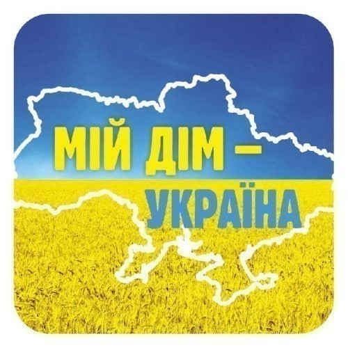 Наклейка.Мій дім Україна