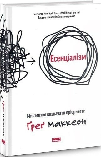 Есенціалізм. Мистецтво визначати пріоритети