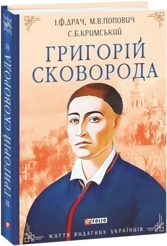 Григорій Сковорода