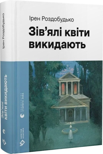 Зів'ялі квіти викидають