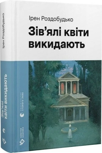 Зів'ялі квіти викидають