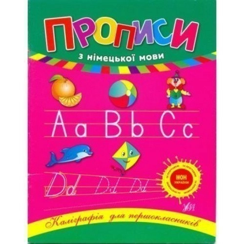 Каліграфія для першокласників. Прописи з німецької мови