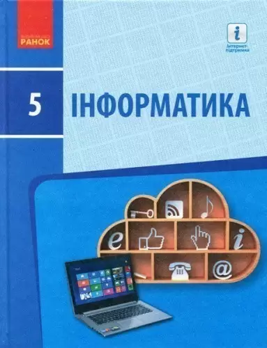 Інформатика: Підручник для 5 класу ЗЗСО (Бондаренко та ін.)