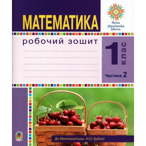 Математика. 1 клас. Робочий зошит. Частина 2 (до підручника Будна)
