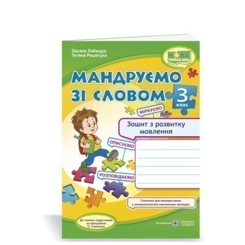 Мандруємо зі словом. Зошит з розвитку зв’язного мовлення. 3 клас