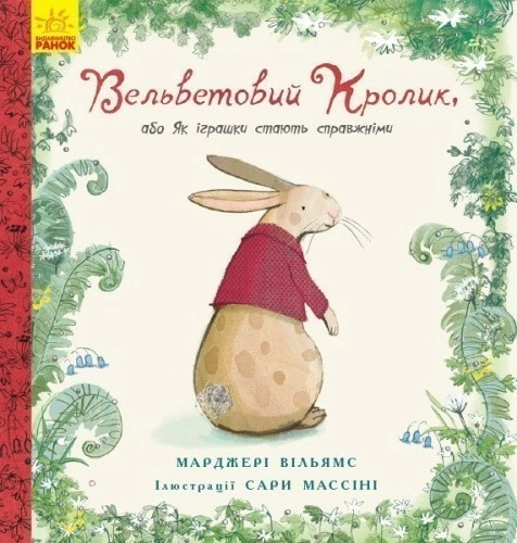 Вельветовий кролик, або Як іграшки стають справжніми