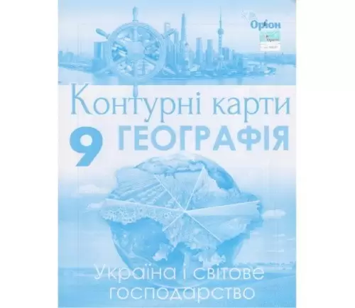 Контурні карти географія 9 клас (Україна і світове господарство)