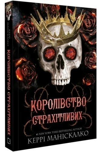 Королівство Нечестивих. Книга 3: Королівство Страхітливих