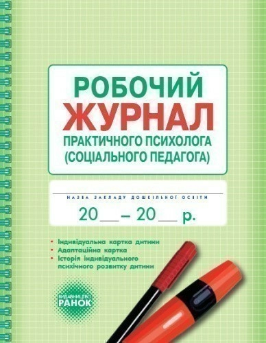 Журнал робочий практичного психолога (соціального педагога)