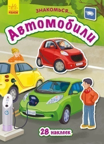 Автомобили