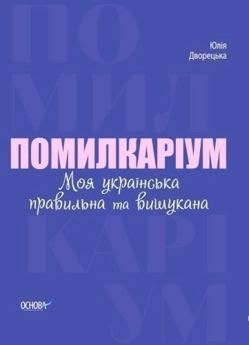 Помилкаріум. Моя українська правильна та вишукана