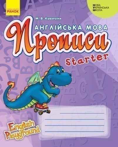 Прописи. Английский язык. Starter (English Playground)