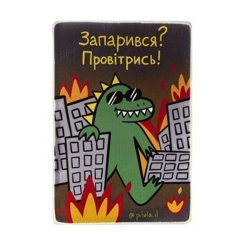 Постер 'Запарився? Провітрись!'