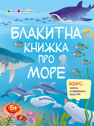 Блакитна книжка про море