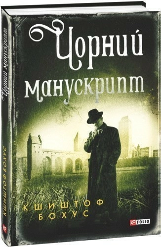 Чорний манускрипт