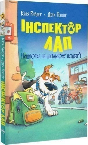 Інспектор Лап. Книга 3. Нишпорка на шкільному подвір'ї