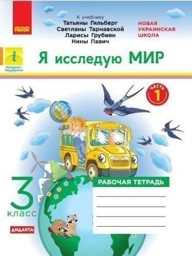 Я исследую мир. РТ. 3 кл. В 2-х ч. К учебнику Т.Г. Гильберг, С. Тарнавськой, Н. Павич. Ч. 1