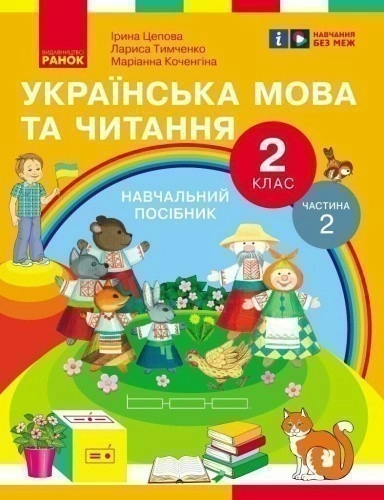 Українська мова та читання. Навчальний посібник для 2 кл. ЗЗСО (у 6-и частинах). Частина 2