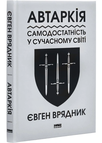 Автаркія. Самодостатність у сучасному світі